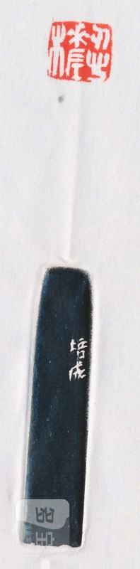 魏荣 自用印一组五方 - 图10